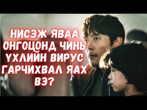 Нисэж яваа онгоцонд чинь үхлийн вирус тархвал яах вэ?