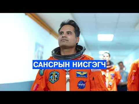 Цагаачаас сансрын нисгэгч болсон гайхалтай түүх