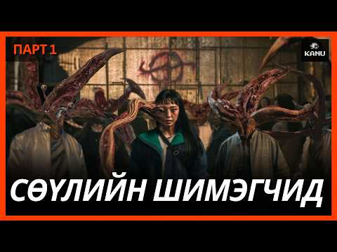 СӨҮЛИЙН ШИМЭГЧИД ПАРТ 1 | PARASYTE THE GREY