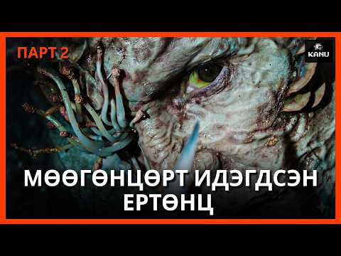 MӨӨГӨНЦӨРТ ИДЭГДСЭН ЕРТӨНЦ | LAST OF US : PART 2