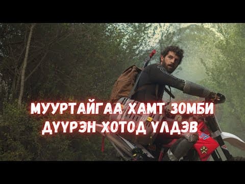 ХҮНЭЭСЭЭ АЙХ УУ ЗОМБИНООСОО АЙХ УУ?