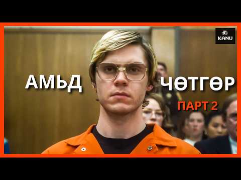 ЦУВРАЛ АЛУУРЧИН ЖЕФФРИ ДАМЕРИЙН ТҮҮХ | ПАРТ 2