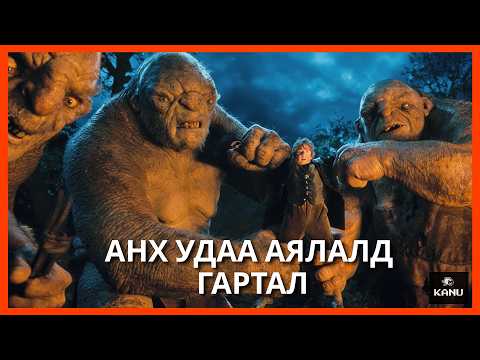 ХОББИТ | ГЭНЭТИЙН АЯЛАЛ