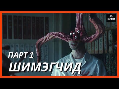 ШИМЭГЧИД ҮҮРЛЭСЭН ХОТ | ПАРТ 1