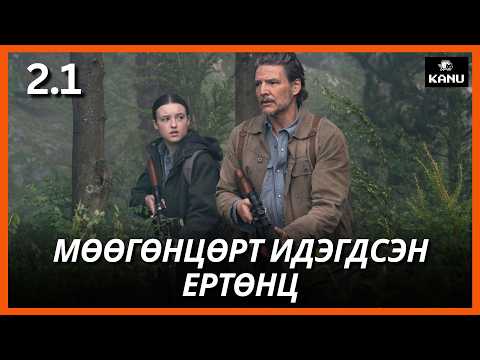 ТЭД ЭРГЭН ИРЛЭЭ | LAST OF US 2-р бүлэг Парт 1