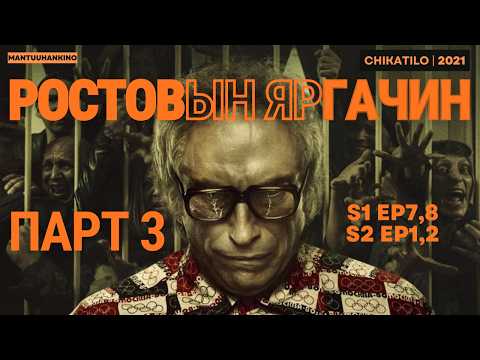 56 хүний амь бүрэлгэсэн алуурчны түүх ПАРТ 3 | Чикатило 2021 Kino tailbar