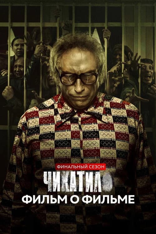 Chikatilo. The Final Season. Behind the Scenes