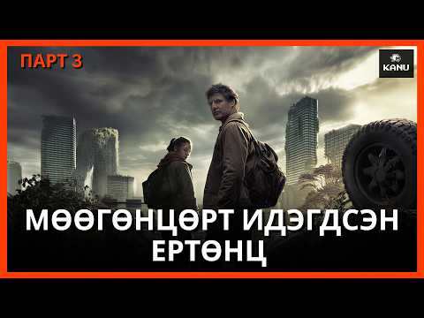 MӨӨГӨНЦӨРТ ИДЭГДСЭН ЕРТӨНЦ | LAST OF US : PART 3