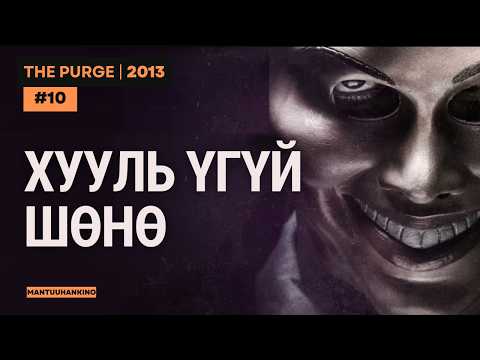 Жилд 1 шөнө бүх гэмт хэрэг зөвшөөрөгддөг… 😨 Цэвэрлэгээ | THE PURGE 2013 Kino Tailbar