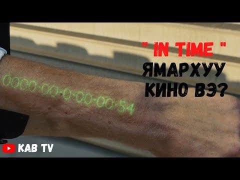 " In Time " ямархуу кино вэ?