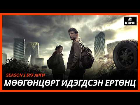 LAST OF US SEASON 1 | БҮХ АНГИ