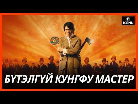 КУНГФУГЫН МАСТЕР ГЭДГЭЭ МЭДЭЛГҮЙ ДЭЭРЭМЧИН БОЛОХ ГЭЖ БУРУУ ЗАМААР ЯВНАА..| KUNG FU HUSTLE (2004)